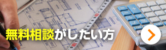 無料相談がしたい方