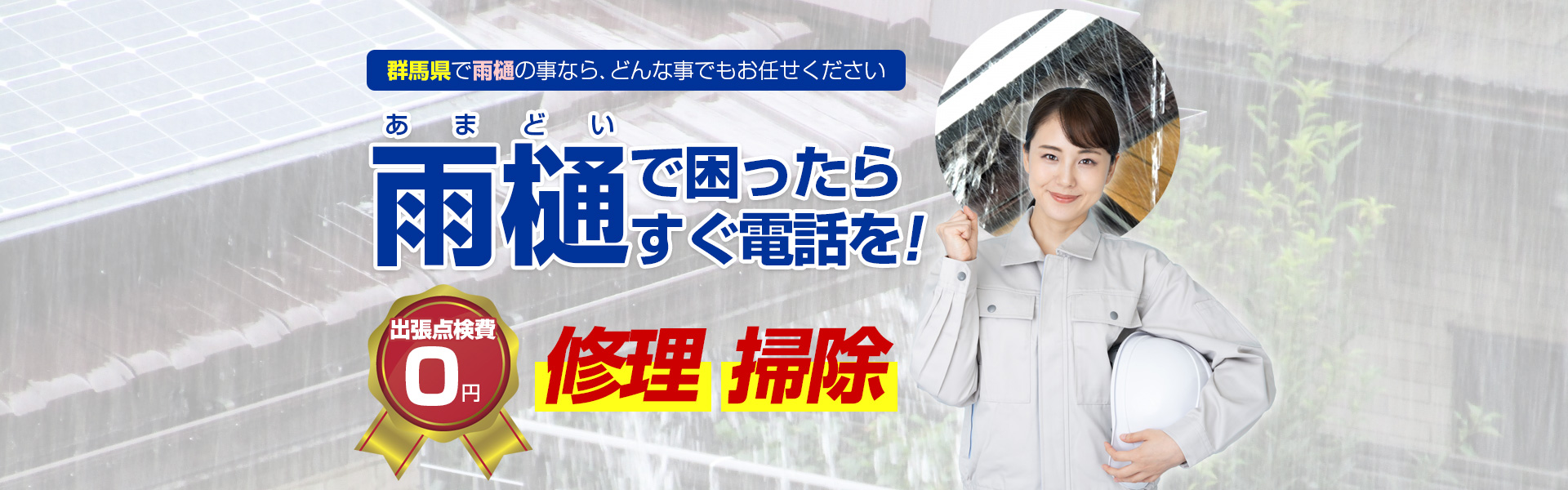 群馬県で雨樋の事なら、どんな事でもお任せください